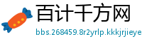 百计千方网